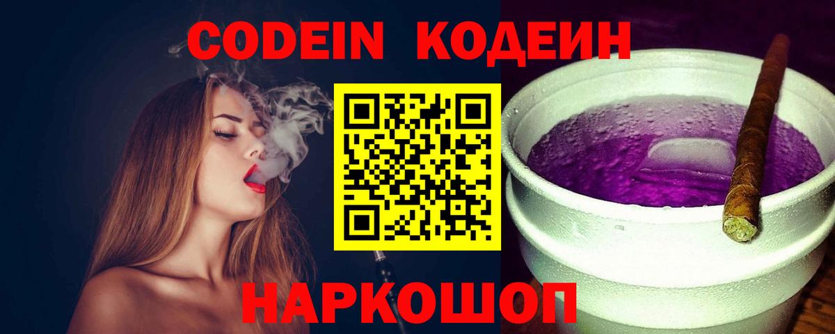 Codein Purple Drank  Вход с VPN  Хасавюрт  Кодеиновый сироп Lean напиток Lean (лин) 